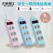 【太星電工】彩色安全一開四插延長線/2P 15A 9尺/過載保護/台灣製造/總開關/扁插頭