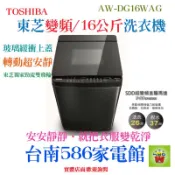 《586家電館》東芝洗衣機16公斤變頻【AW-DG16WAG】超變頻直驅馬達!!