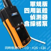 四用氣體偵測器 軍規版氧氣探測 四合一氣體探測 硫化氫氣洩漏 可燃氣體洩漏 一氧化碳濃度檢測 有採樣泵 四種氣體