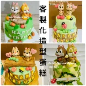 寇比造型蛋糕 奇奇蒂蒂 花栗鼠 生日蛋糕 蛋糕 造型蛋糕 雙層蛋糕