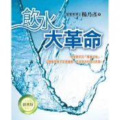 飲水大革命（經典版）（三版）