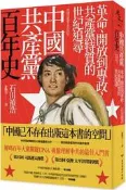 中國共產黨百年史：革命、開放到專政，共產黨特質的世紀追尋[二手書_良好]8382 TAAZE讀冊生活