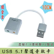 USB 5.1聲道外接式音效卡 10CM