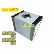 免運 東群廚具【 落地型 18L 油炸機 專用抽風罩 18公升】 排煙罩 排風罩 油炸機煙罩 集煙罩1