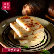 拾貳籃 12baskets 【紅豆食府】干貝芋頭糕 (600g)