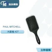 肯邦PAUL MITCHELL大板梳427