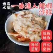 【盅龐水產】一番達人龍蝦沙拉 - 500g±5%/包