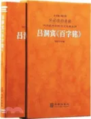 【三民網路書店】呂洞賓《百字銘》（簡體書） 作者：華胥子