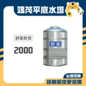 鴻茂 貴族系列 平底水塔 2000 2頓 厚度0.5 白鐵水塔 ST水塔 水塔 台灣製造 (下單前先詢問運費)
