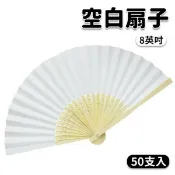 旻泉精品批發網 8英吋 空白扇子 彩繪扇子 空白扇 白色 21cm /一包50支入(定30) 單面紙手繪扇 日本扇子 小紙摺竹片-鑫8-AA5153【APP滿額下單10%點數(單一帳號最高1000點)】10/31止