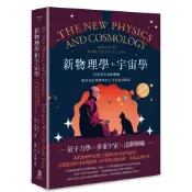 新物理學和宇宙學 ——科學家與達賴喇嘛關於現代物理學的人文意義的對話/阿瑟•查恩茨 編著