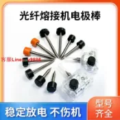 鑫誠批發網 【最低價】【公司貨】光纖熔接機電極棒光纜熔纖機電極配件熱熔機放電針頭適用吉隆41所