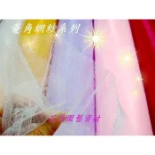 台灣製  菱角網紗零碼區  花束包裝 櫥窗佈置  板橋發貨 花語園藝資材婚禮用品