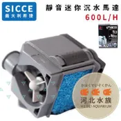 [ 河北水族 ] SICCE希捷 【 靜音迷你沉水馬達 600L/H 】 迷你沉水馬達 沉馬 沈水馬達 沈馬
