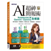 【康是美官方網購】AI超神簡報術：NotebookLM × Gemini × Gamma全解鎖(附範例素材/提示詞/影音教學)