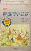 〈東岸二手書庫〉窗邊的小荳荳   五成新  書泛黃有斑