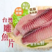 (店+)【阿凱的冰箱】台灣鯛魚片400g/包