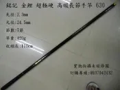 ~銘記釣具公司~ 銘記 金鯉 超極硬 高碳長節手竿 630 (專營:磯釣竿,遠投竿,釣具用品,釣具配件,竿包)