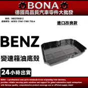 【BONA】BENZ W202 C160 C180 722.6 變速箱油底殼 1402700812