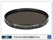 閃新科技 STC ICELAVA 色溫升降濾鏡 可調色溫 67mm(67,公司貨)