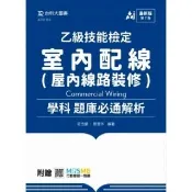 乙級室內配線（屋內線路裝修）學科題庫必通解析（第七版）-附贈MOSME