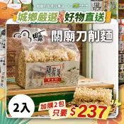 【台灣好農】加購2包只要$237⚡【田鼎食品】 關廟刀削麵600g*2入-城鄉特色
