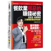 餐飲業邪惡的賺錢祕密【暢銷修訂版】