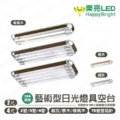 〖樂亮〗★含稅 藝術型日光燈 2尺/4尺 銀灰/原木/核桃木 T8燈具空台 雙管/三管/四管 內附小夜燈、分段開關
