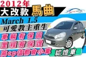 2012 March 1.5 馬曲 5D 多貸可拿15萬 0頭款免保人免聯徵 全貸增貸 自售 218d Rapid