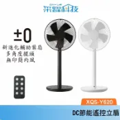 采躍科技 【組合價】正負零±0 極簡風12吋DC直流電風扇 XQS-Y620 白色新款上市