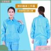 台灣出貨✨静电衣無塵服大褂無塵衣立領拉鍊防靜電工作服电子厂静电服食品防尘服工作无尘服工厂防护服防静电服防塵服靜電服防塵衣