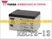 彰化員林翔晟電池-全新湯淺YUASA電動車電池REC12-12(12V12Ah)WP12-12/舊品強制回收安裝工資另計
