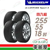 【Michelin 米其林】【BMW認證】LATITUDE Sport 3 超越天候考驗的駕馭樂趣 255/55/18吋_四入組_送安裝(車麗屋)