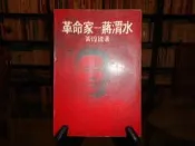 【蘭臺】《革命家 蔣渭水》黃煌雄 著｜長橋｜民國 67年再版｜無劃記