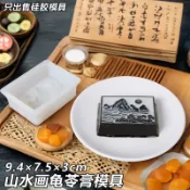 【快速出貨】水墨山水畫龜苓膏國風矽膠模具甜點中式仙草凍布丁果凍慕斯模具