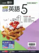 學霸書坊 最新-翰林版-國中3上-新無敵自修-英語5-九年級上學期-115學年適用