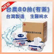 《宅配免運》台農有蓋濕巾 優美科 純水濕巾 80抽 箱購 濕紙巾 濕巾隨身包 台灣製 厚濕紙巾 台農 濕巾 嬰兒濕巾
