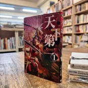 東京太郎；中丸洋介｜天下第一日本最強武術家決定戰 1｜東立｜無章釘｜9786260223939