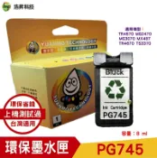 浩昇印表機 HSP PG-745 環保墨水匣 黑色防水 適用 MG2470 MG3070 MX497 TR4570｜APP下單享6%點數回饋