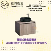 (店+)【OVO 京典衛浴】OVO 京典衛浴 檯面式臉盆盆櫃組 L6080  WX13-70S H70-5 F8057L 盆櫃組