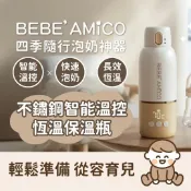 大向藥局健康生活館 BEBE' AMICO 不鏽鋼智能溫控恆溫保溫瓶(350ml) 泡奶神器 溫奶器 保溫水壺