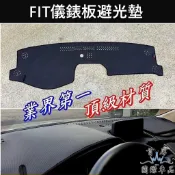 【FIT 2/3/4代儀錶板避光墊】實體店面 前擋遮陽止滑墊 黑色隔熱墊 HONDA本田 FIT遮光墊 儀錶保護 配件