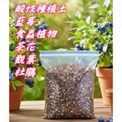酸性種植土  藍莓栽培土 藍莓土 食蟲植物土 酸性泥炭 介質土 培養土 酸性 杜鵑花