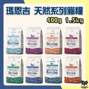 (店+)【Monge 瑪恩吉】天然呵護貓 小包 成貓 結紮貓 泌尿 化毛 高齡貓 天然貓 體重控制 【優選寵物】
