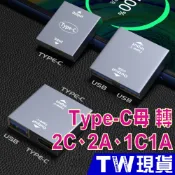 Type C 1分2 轉接器 擴充 C母 A母 2C 2A USB 母 3A 充電 轉換器 一分二 轉接頭 快充 轉換頭