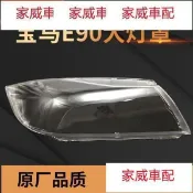【源一商社】適用于05-12款高配BMW3系E90 燈罩BMW 320 325 328 335 燈殼@26