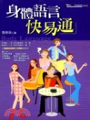 【三民網路書店】身體語言快易通 作者：瑪奇朵