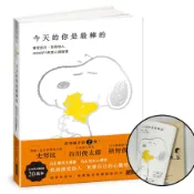 【墊腳石】今天的你是最棒的【限量書衣版】：接受自己、包容他人，SNOOPY史努比的定心禪智慧