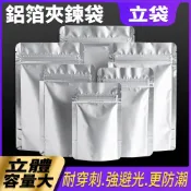鋁箔夾鏈袋 鋁箔夾鏈立袋 鋁箔自立袋 鋁箔袋 密封袋 自立夾鏈袋