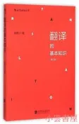 翻譯的基本知識(修訂版) 錢歌川 2015-6-1 北京聯合出版社
